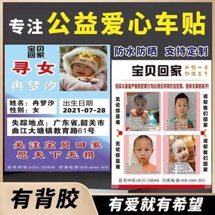 宝贝回家寻人启事车贴公益车贴定制防水防晒失踪走失儿童贴