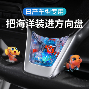 日产方向盘动态亮片车内装饰改装
