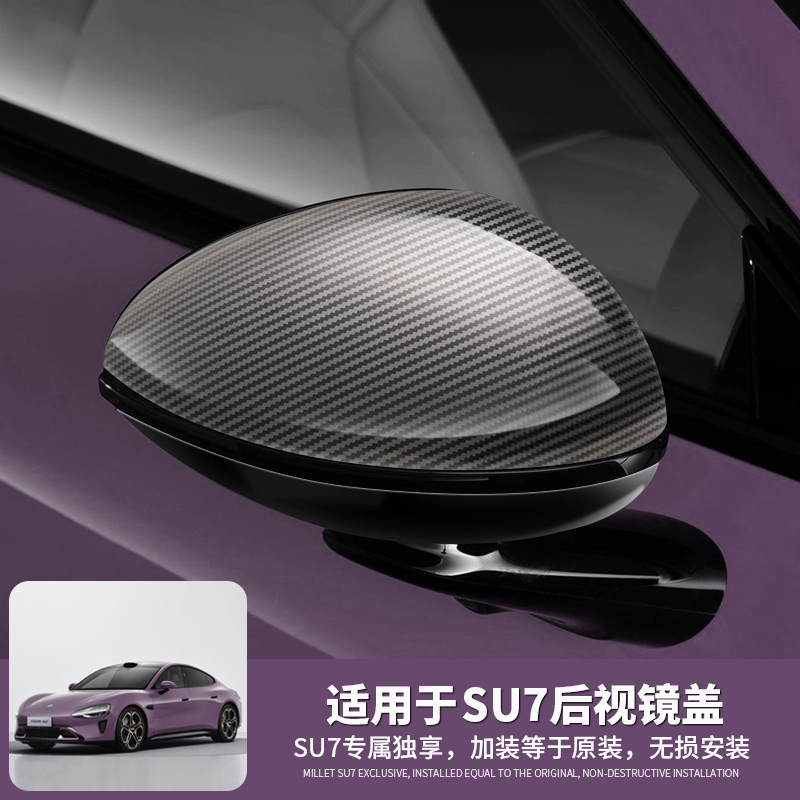 适用于米su7汽车用品后视镜保护壳碳纤黑后视镜罩改装配件用品