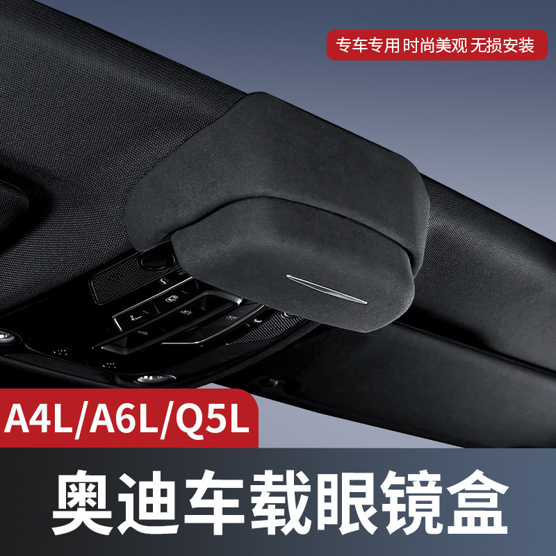 适用奥迪a4l/a6l/q5l车载眼镜盒车顶墨镜收纳夹汽车内饰改装配件