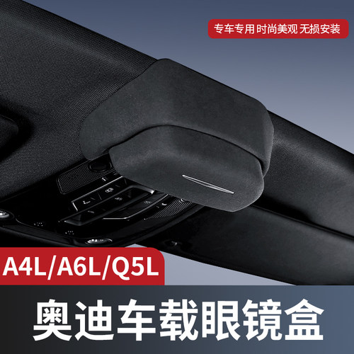 适用奥迪a4l/a6l/q5l车载眼镜盒