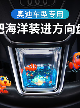 适用奥迪Q3/Q5L/A4L/A6L方向盘动态装饰亮片内饰车载用品摆件改装