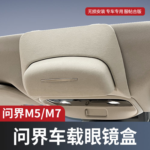 适用问界M5/M7车载眼镜盒收纳夹