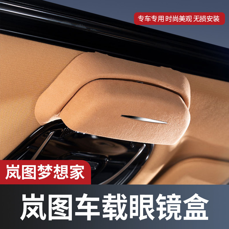 适用岚图梦想家PHEV车载眼镜盒车顶天窗墨镜收纳夹汽车内饰品改装