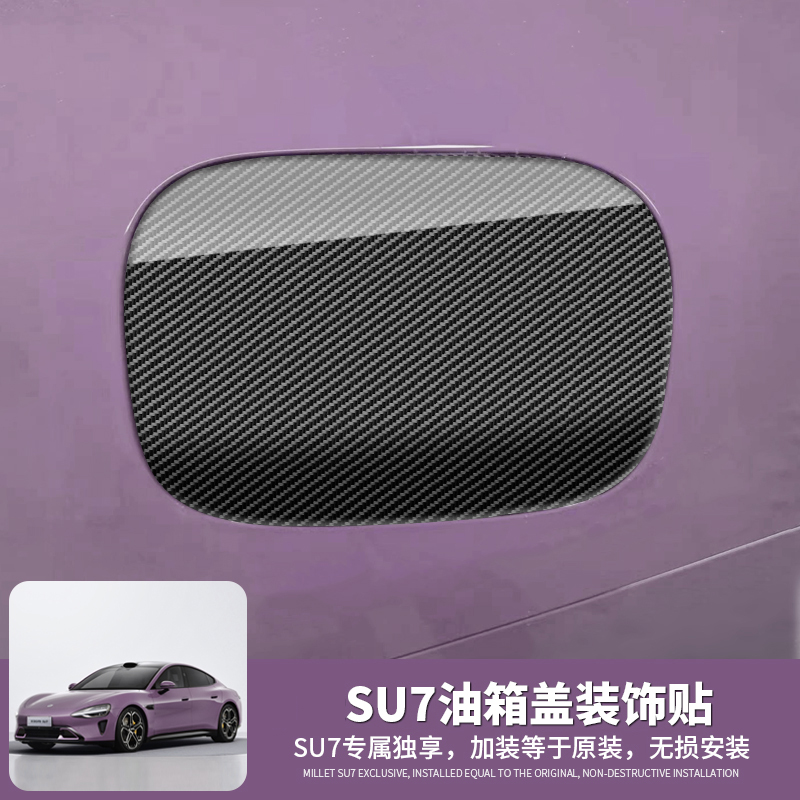 适用于米SU7充电盖改装汽车油箱盖创意碳纤纹油箱盖ABS装饰贴