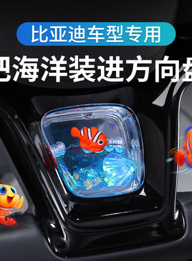 比亚迪方向盘装饰养鱼摆件