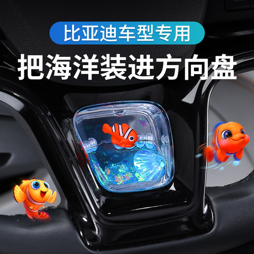 比亚迪方向盘装饰养鱼摆件