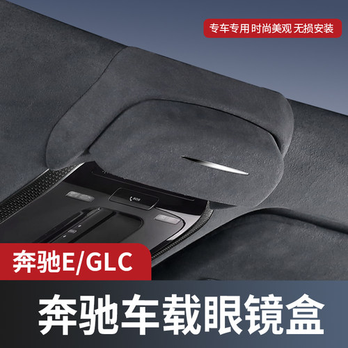 适用奔驰E300LGLC260L车载眼镜盒