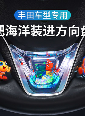 丰田汽车方向盘动态装饰亮片