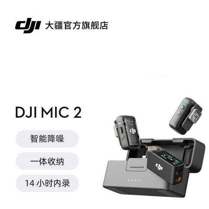 大疆 DJI Mic 2 专业音质无线麦克风 直播手机录音收音蓝牙领夹麦