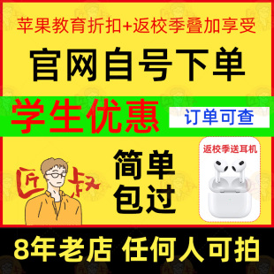 苹/果官网教育优惠大学生苹/果教育优惠返校季审核资格验证
