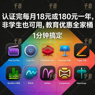 Apple Creator Studio/Creator Studio学生认证Final Cut /Logic
