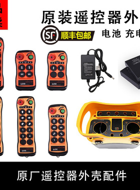 LCC工业无线行车遥控器配件Q200Q400Q600Q800Q5000外壳电池充电器