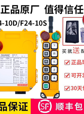 原装禹鼎伟控F24-10D/10S 10点单双速起重机行车工业无线遥控器