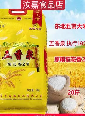 东北特产五香泉稻香2号 长粒米粘性适中煮饭清香天然绿色大米