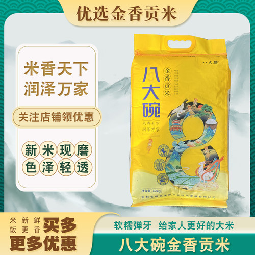 2025年新米吉林贡米八大碗长粒米10kg