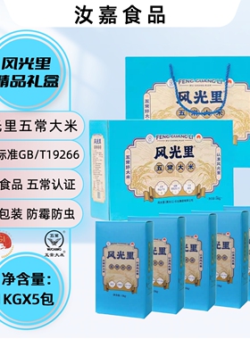 风光里五常大米蓝色礼盒装10斤（内含1KG*5盒）东北当季新米