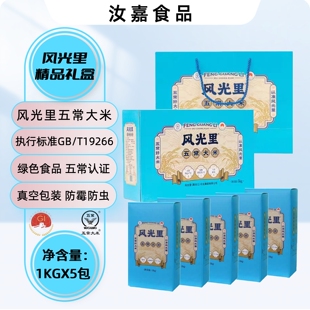 风光里五常大米蓝色礼盒装10斤（内含1KG*5盒）东北当季新米