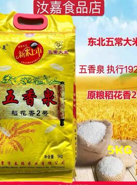 东北特产五香泉稻香2号长粒米粘性适中煮饭清香天然绿色大米