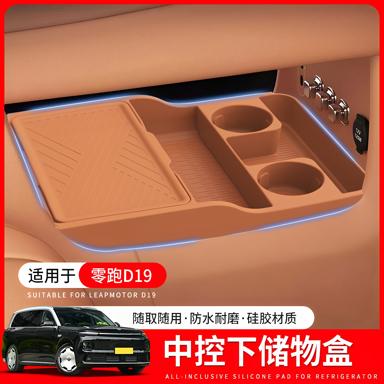 适用于零跑D19中控下储物盒双层硅胶收纳置物箱车内装饰用品配件