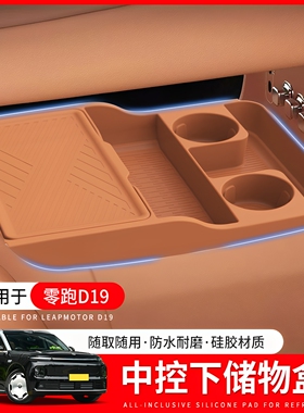 适用于零跑D19中控下储物盒双层硅胶收纳置物箱车内装饰用品配件