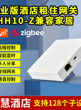 涂鸦智慧酒店民宿公寓SaaS系统THH10-Z酒店租住行业版Zigbee网关