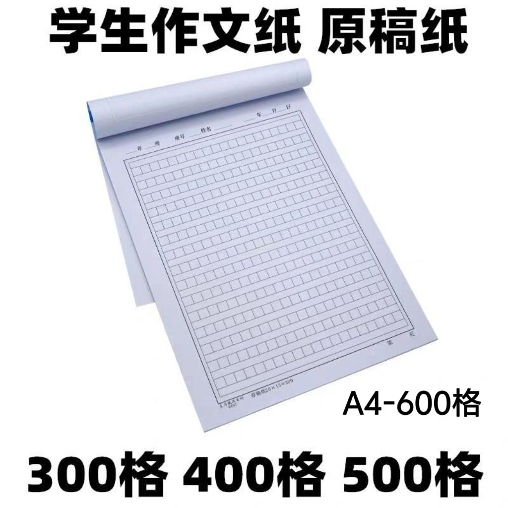主力a4原稿纸600格300格400格500格16K作文方格信稿纸写班级姓名