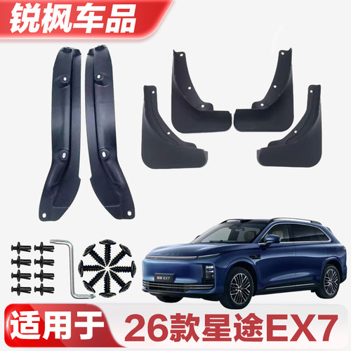适用于26款星途EX7挡泥板专车专用加厚款免打孔安装防甩泥瓦