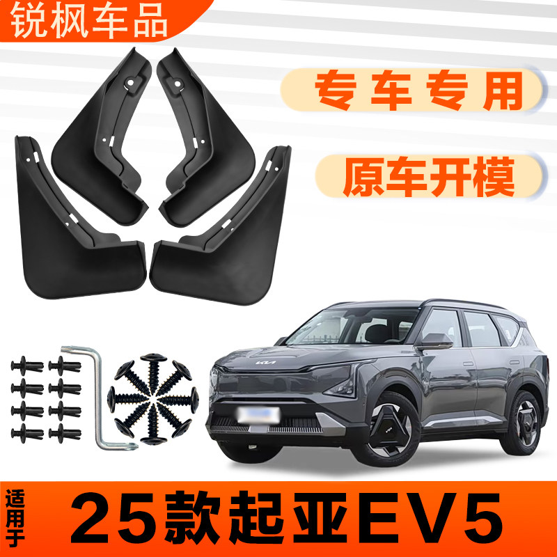 适用于25款起亚EV5挡泥板原车专用加厚款免打孔安装防甩泥瓦