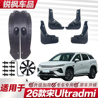 适用于26款宋Ultradmi内衬挡泥板专用加厚款免打孔安装防甩泥瓦