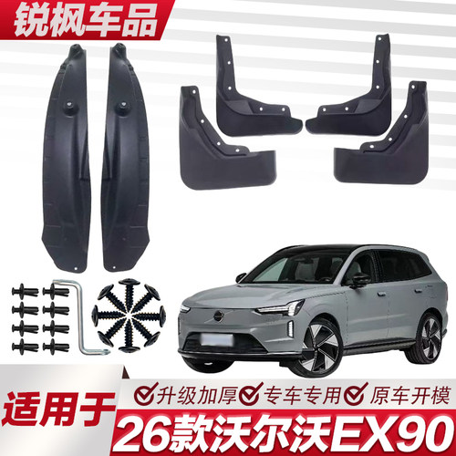 适用于26款沃尔沃EX90内衬挡泥板专用加厚款免打孔安装防甩泥瓦