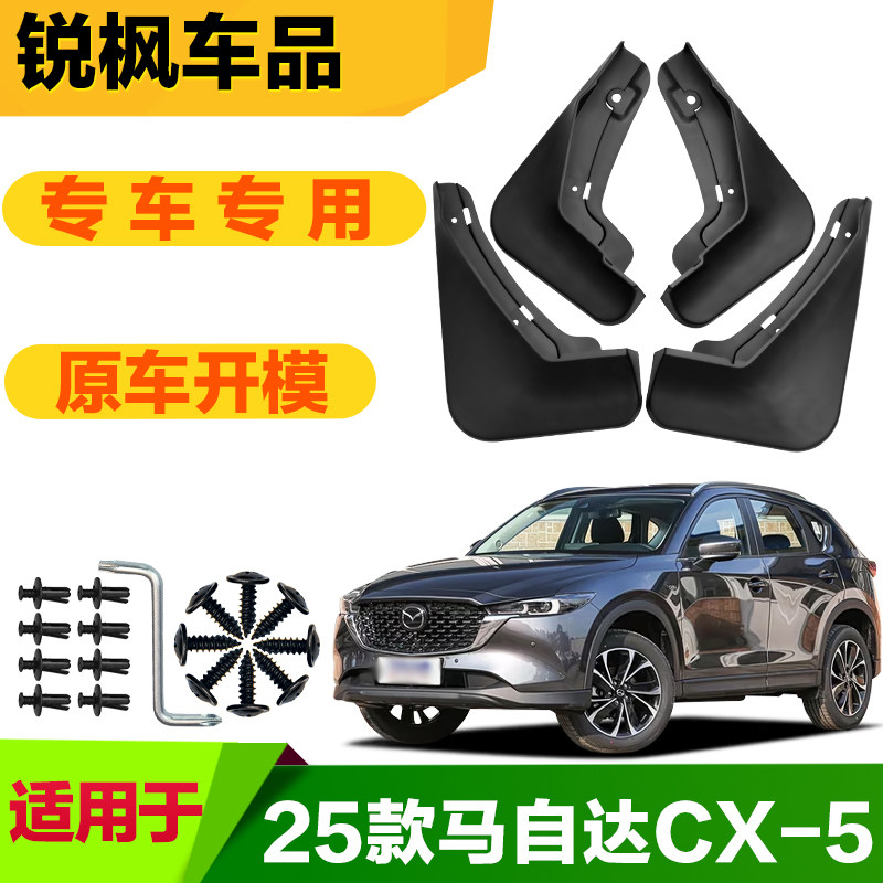 适用于25款马自达CX-5挡泥板专车专用加厚款免打孔安装防甩泥瓦