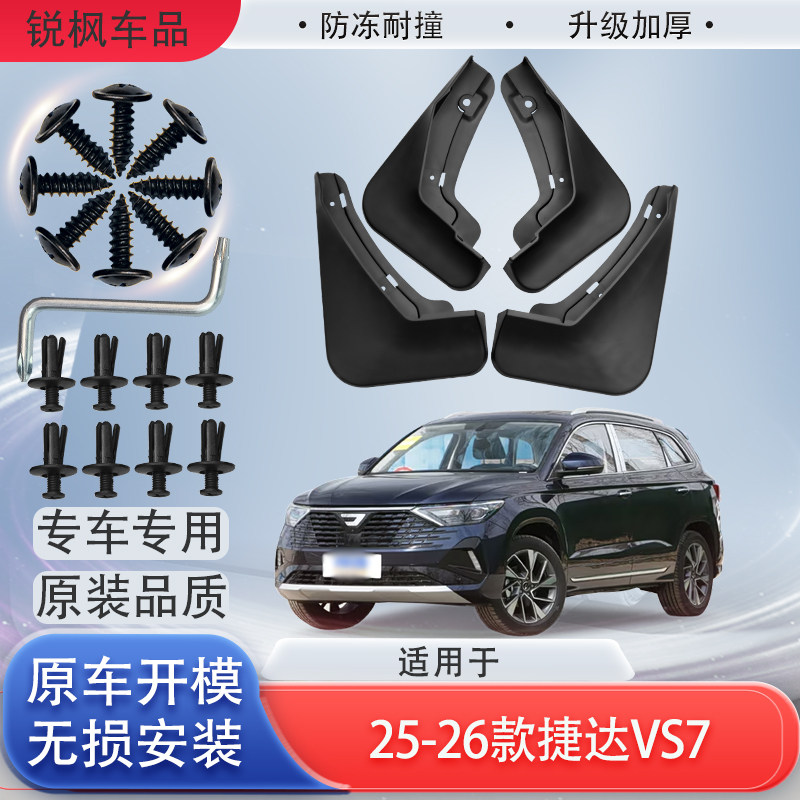 适用于25-26款捷达VS7挡泥板原车专用加厚款免打孔安装防甩泥瓦