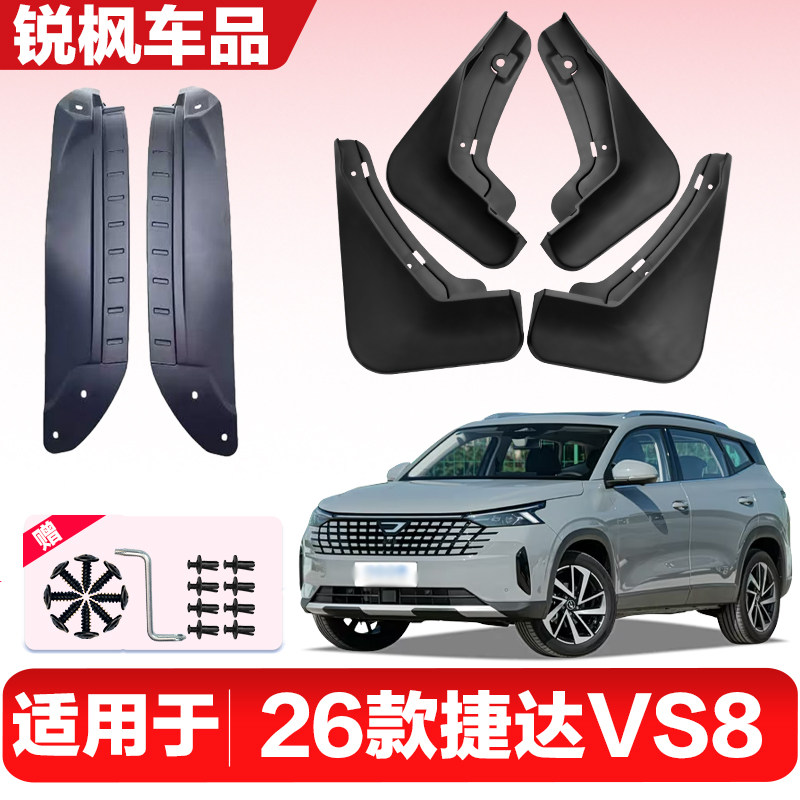 适用于26款捷达VS8内衬挡泥板专用加厚款免打孔安装防甩泥瓦
