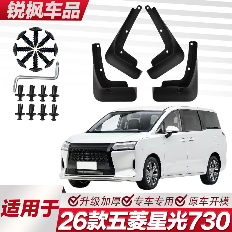 适用于26款五菱星光730挡泥板专车专用加厚款免打孔安装防甩泥瓦