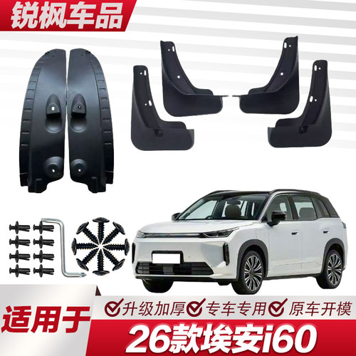 适用于26款埃安i60内衬挡泥板专用加厚款免打孔安装防甩泥瓦