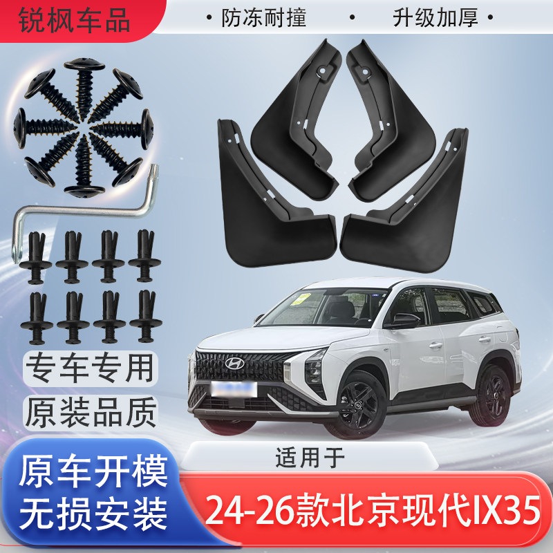 适用于24-26款北京现代ix35挡泥板专用加厚款免打孔安装防甩泥瓦