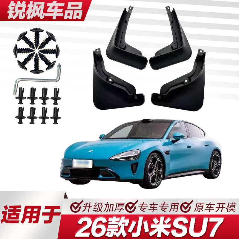 适用于26款小米SU7挡泥板专车专用加厚款免打孔安装防甩泥瓦