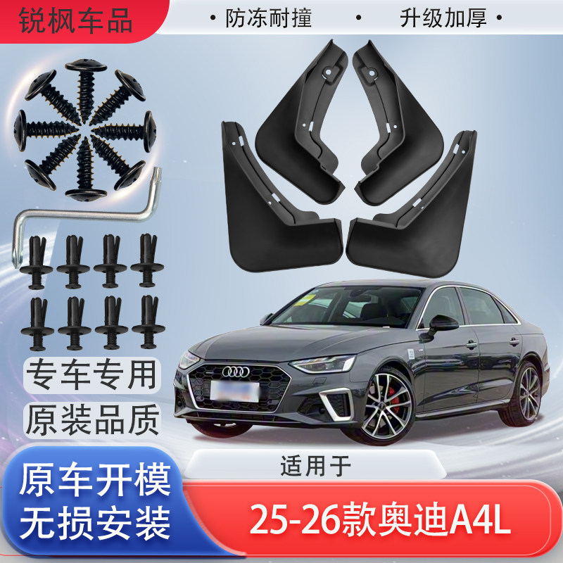 适用于25-26款奥迪A4L挡泥板原车专用加厚款免打孔安装防甩泥瓦
