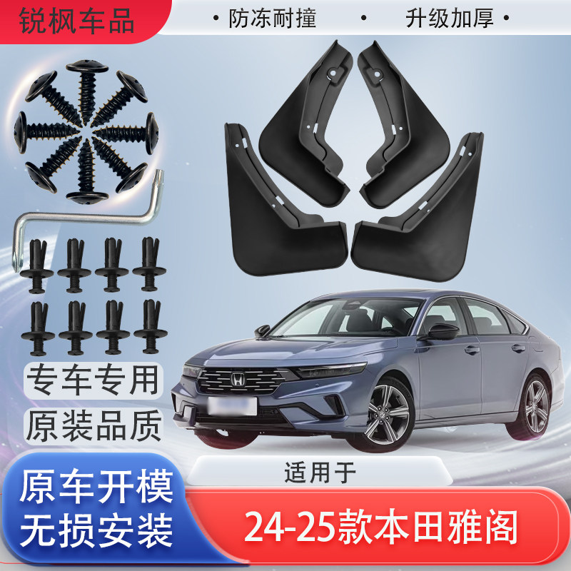 适用于24-25款本田雅阁挡泥板原车专用加厚款免打孔安装防甩泥瓦