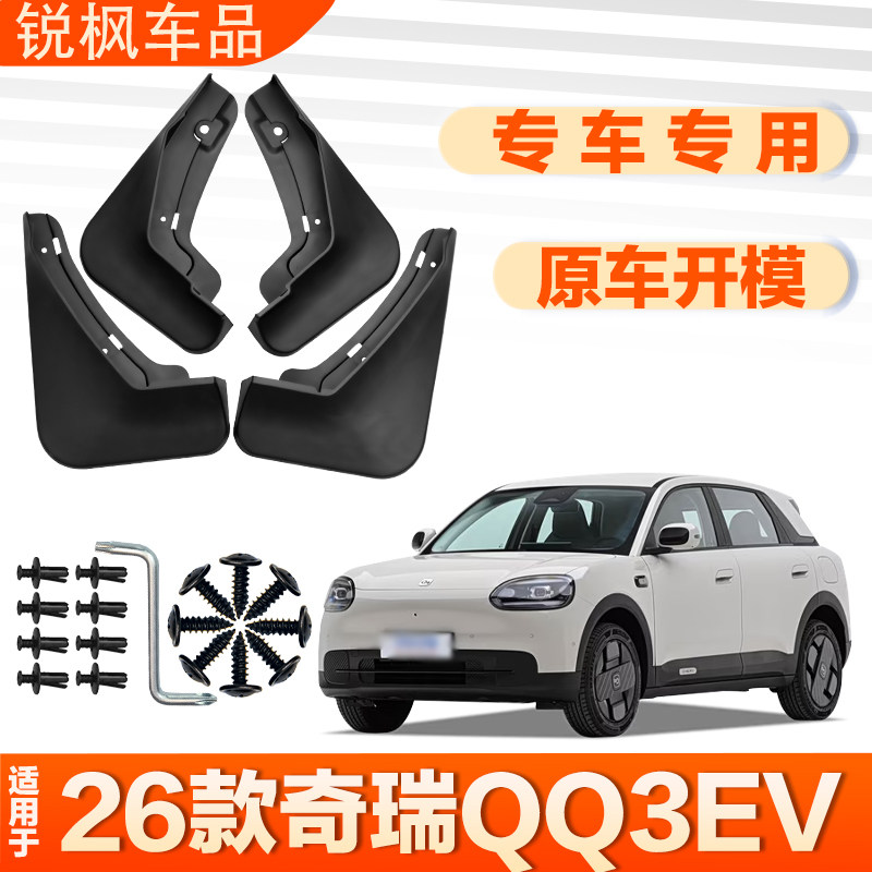 适用于26款奇瑞QQ3EV挡泥板原车专用加厚款免打孔安装防甩泥瓦