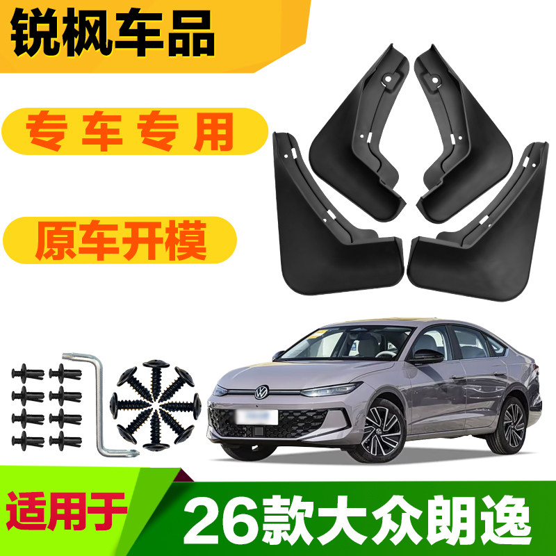 适用于26款大众朗逸挡泥板专车专用加厚款免打孔安装防甩泥瓦