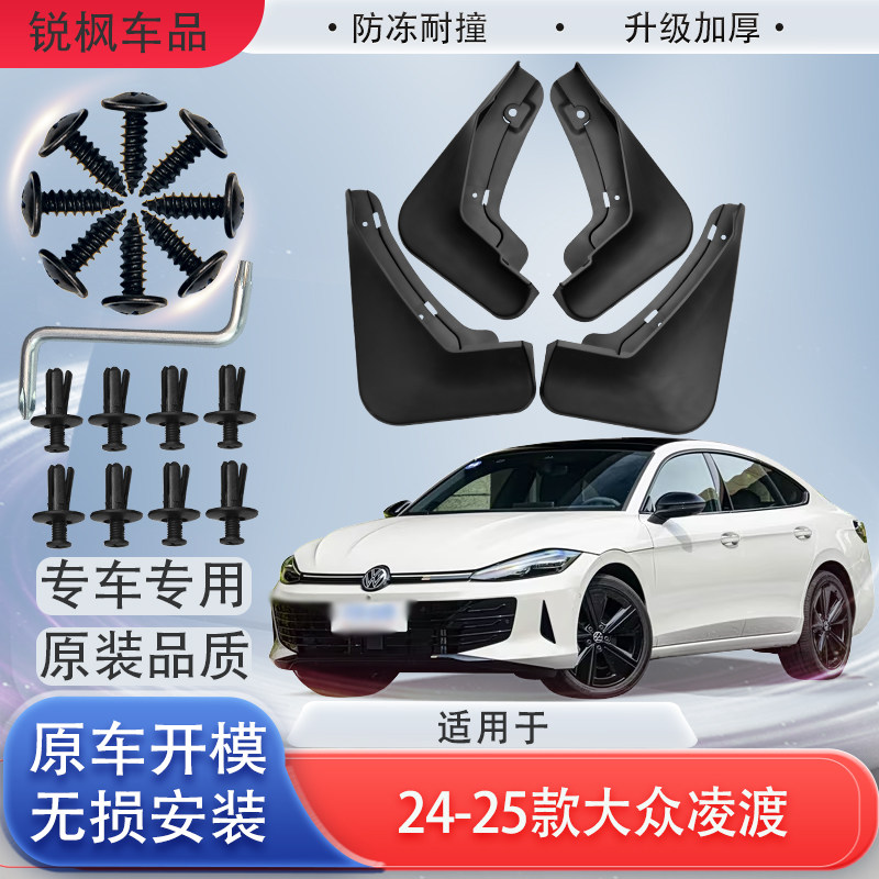 适用于24-25款大众凌渡挡泥板原车专用加厚款免打孔安装防甩泥瓦