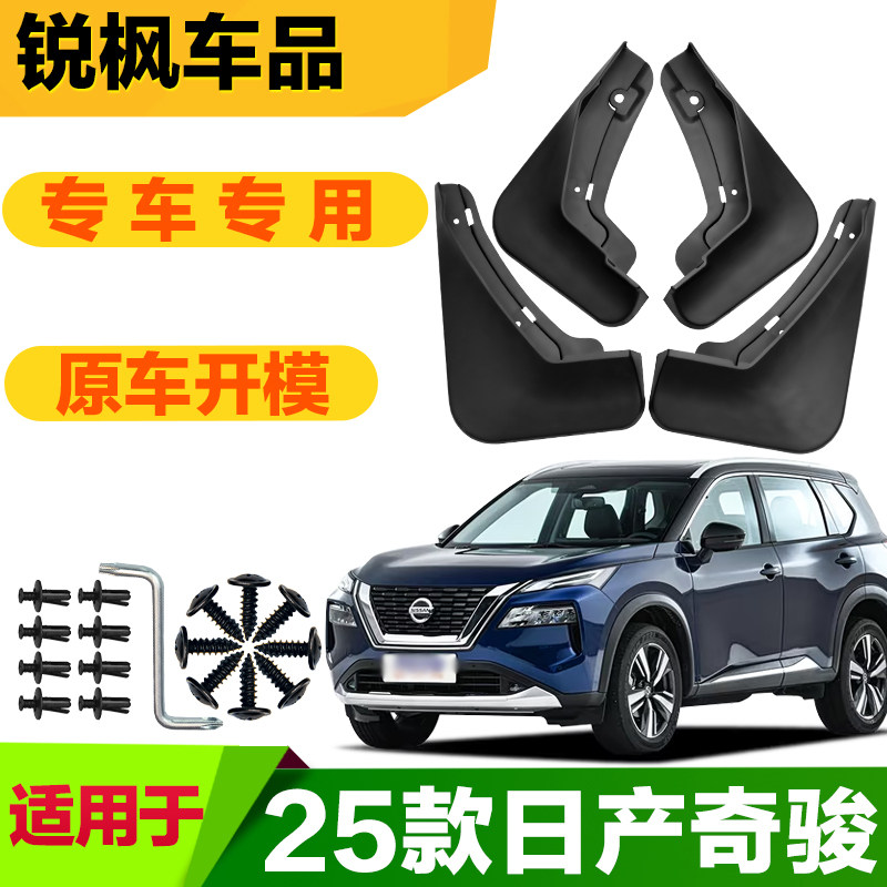 适用于25款日产奇骏挡泥板专车专用加厚款免打孔安装防甩泥瓦