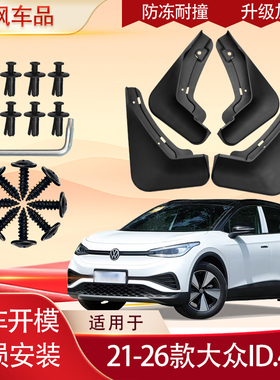 适用21-26款大众ID.4 X挡泥板原车专用加厚款免打孔安装防甩泥瓦