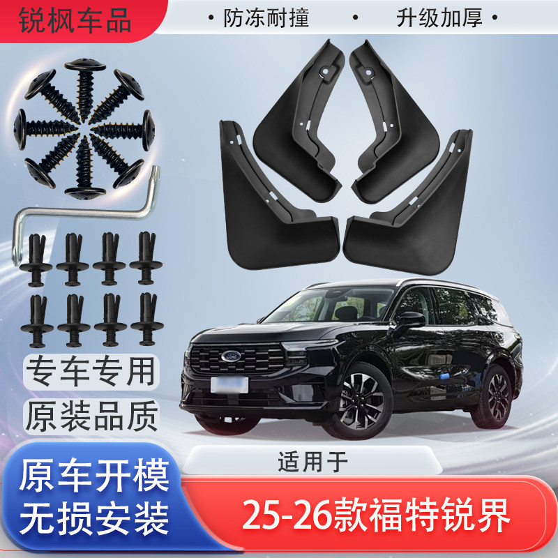 适用于25-26款福特锐界挡泥板原车专用加厚款免打孔安装防甩泥瓦