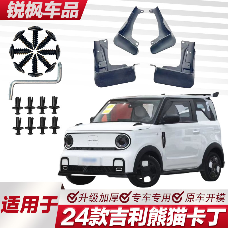 适用于24款吉利熊猫卡丁挡泥板专车专用加厚款免打孔安装防甩泥瓦