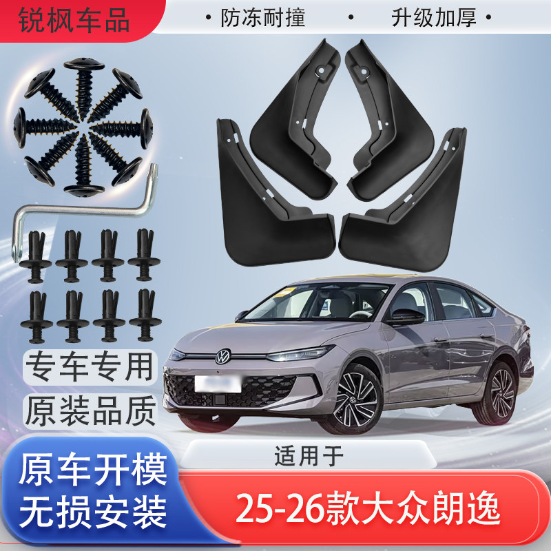 适用于25-26款大众朗逸挡泥板原车专用加厚款免打孔安装防甩泥瓦