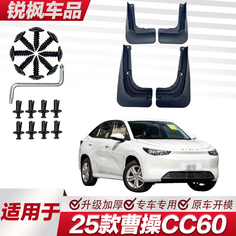 适用于25款曹操60挡泥板专车挡泥板