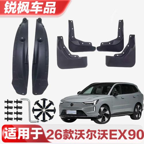 适用于26款沃尔沃EX90挡泥板专车专用加厚款免打孔安装防甩泥瓦